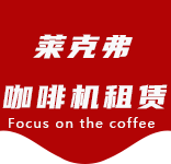 联系我们-江湾镇咖啡机租赁|上海咖啡机租赁|江湾镇全自动咖啡机|江湾镇半自动咖啡机|江湾镇办公室咖啡机|江湾镇公司咖啡机_[莱克弗咖啡机租赁]